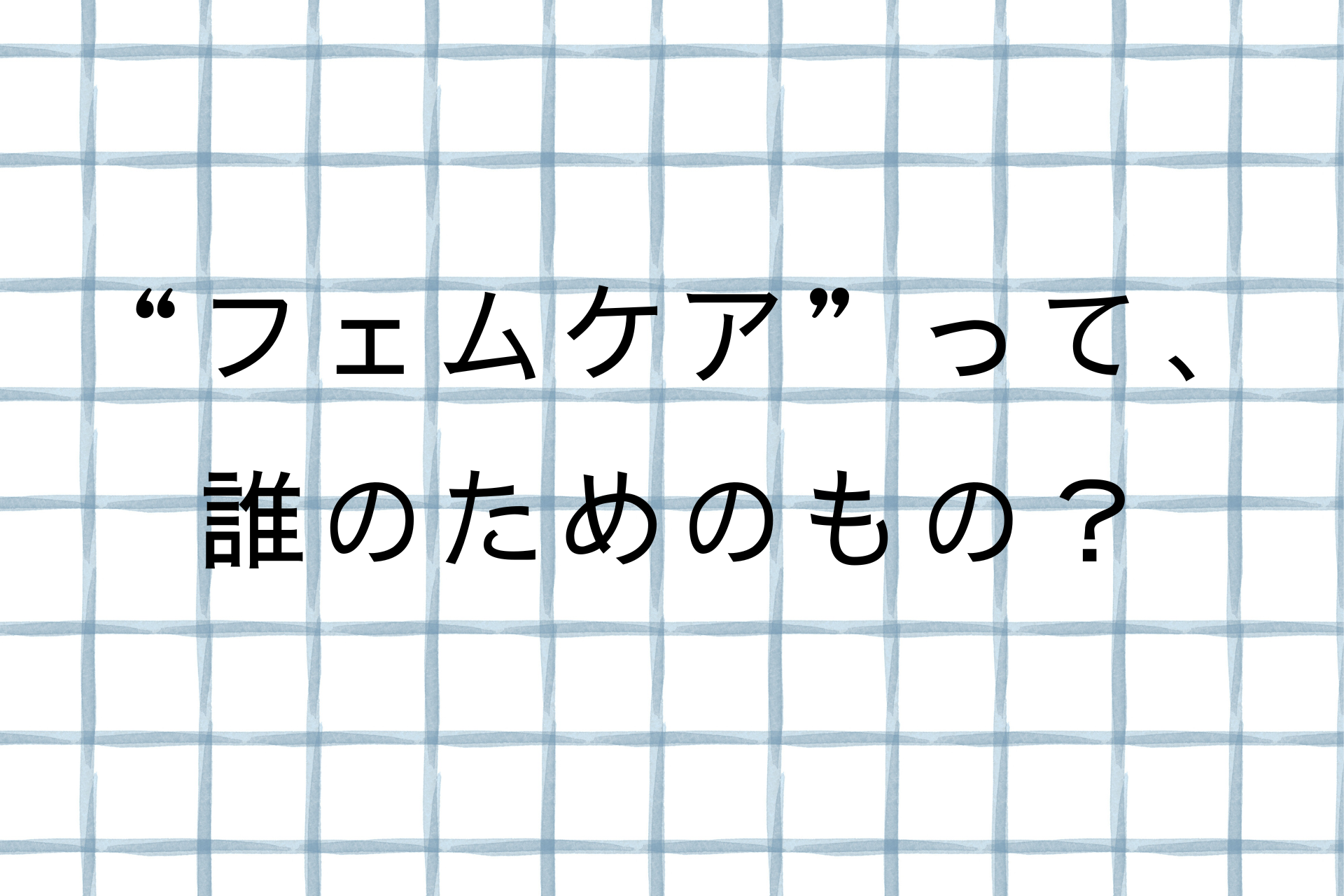 フェムケアって？