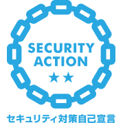 セキュリティ対策自己宣言(二つ星)